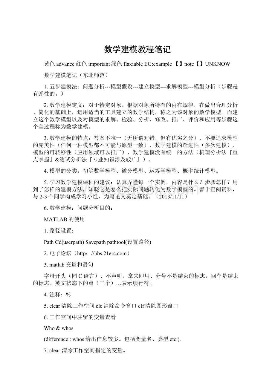 数学建模教程笔记Word下载.docx_第1页