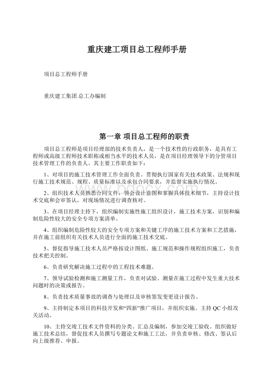 重庆建工项目总工程师手册.docx_第1页