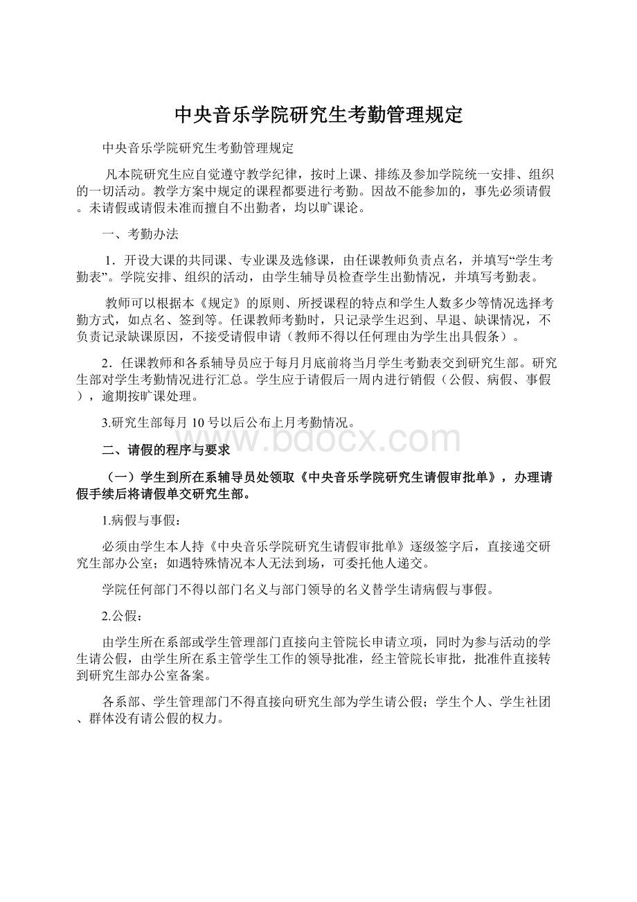 中央音乐学院研究生考勤管理规定.docx_第1页