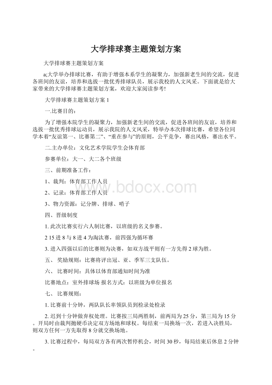 大学排球赛主题策划方案.docx_第1页