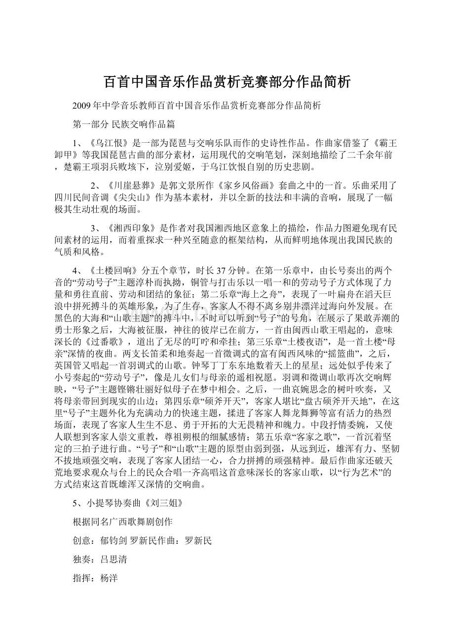 百首中国音乐作品赏析竞赛部分作品简析.docx