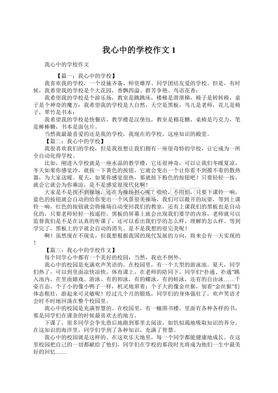 我心中的学校作文1Word下载.docx