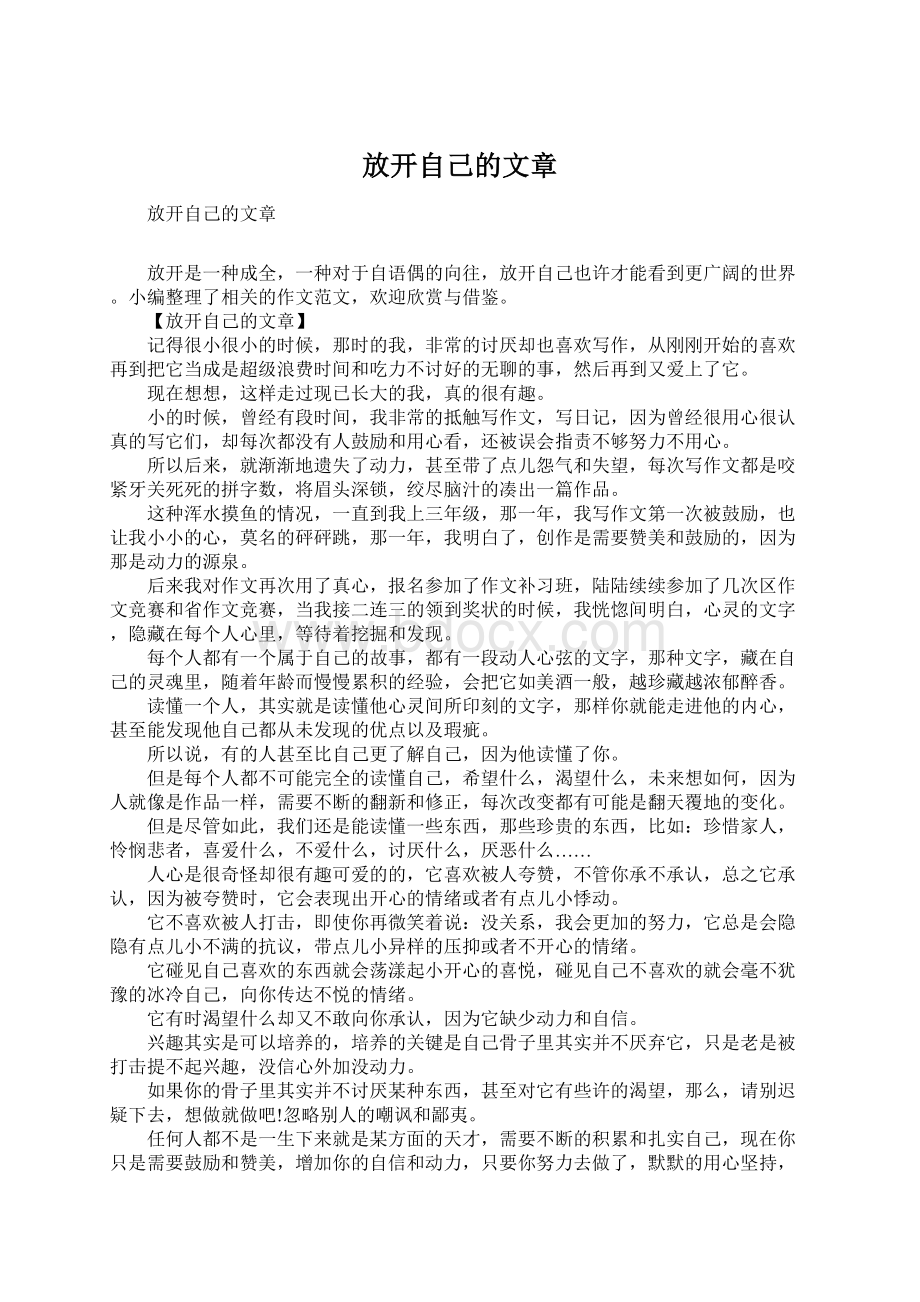 放开自己的文章.docx