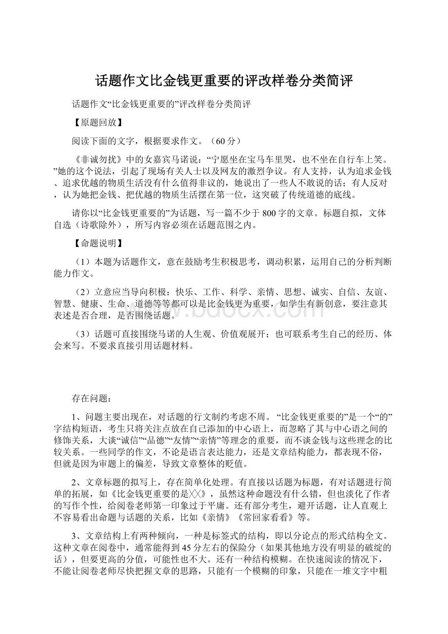 话题作文比金钱更重要的评改样卷分类简评Word格式.docx