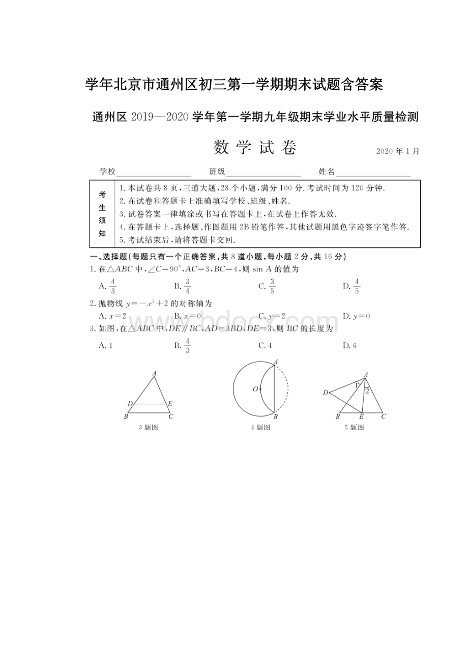 学年北京市通州区初三第一学期期末试题含答案.docx_第1页