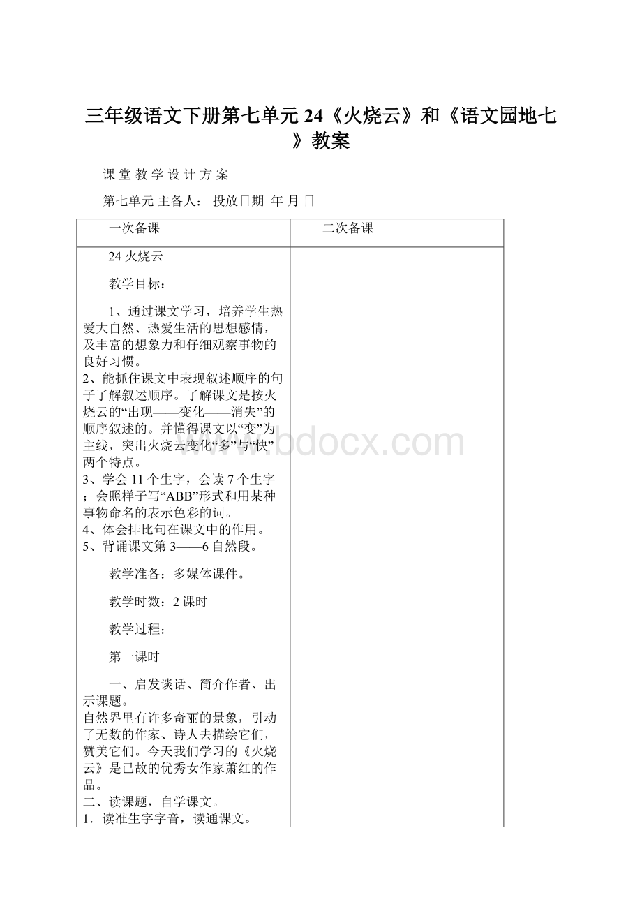 三年级语文下册第七单元24《火烧云》和《语文园地七》教案Word文档格式.docx_第1页