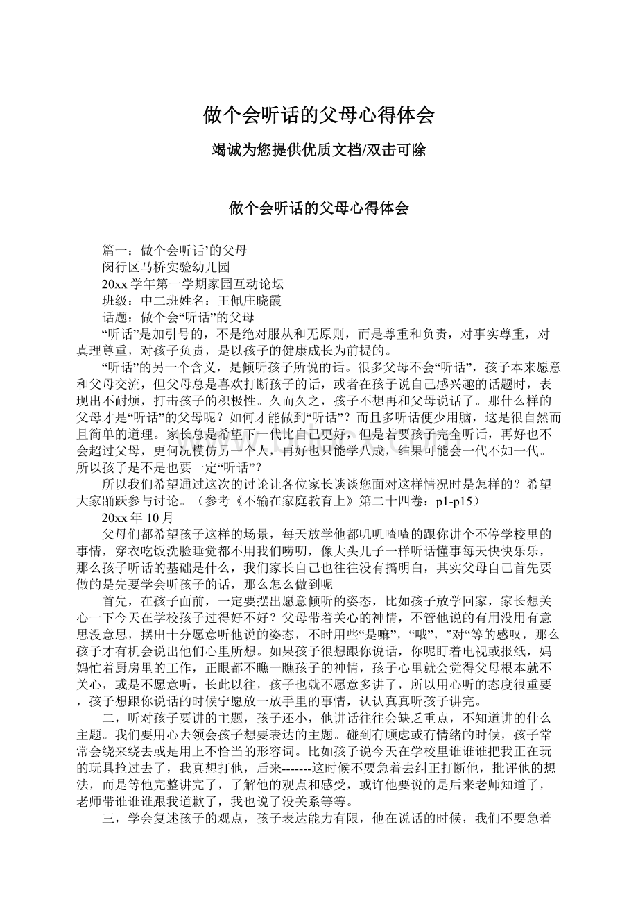 做个会听话的父母心得体会Word文档格式.docx_第1页