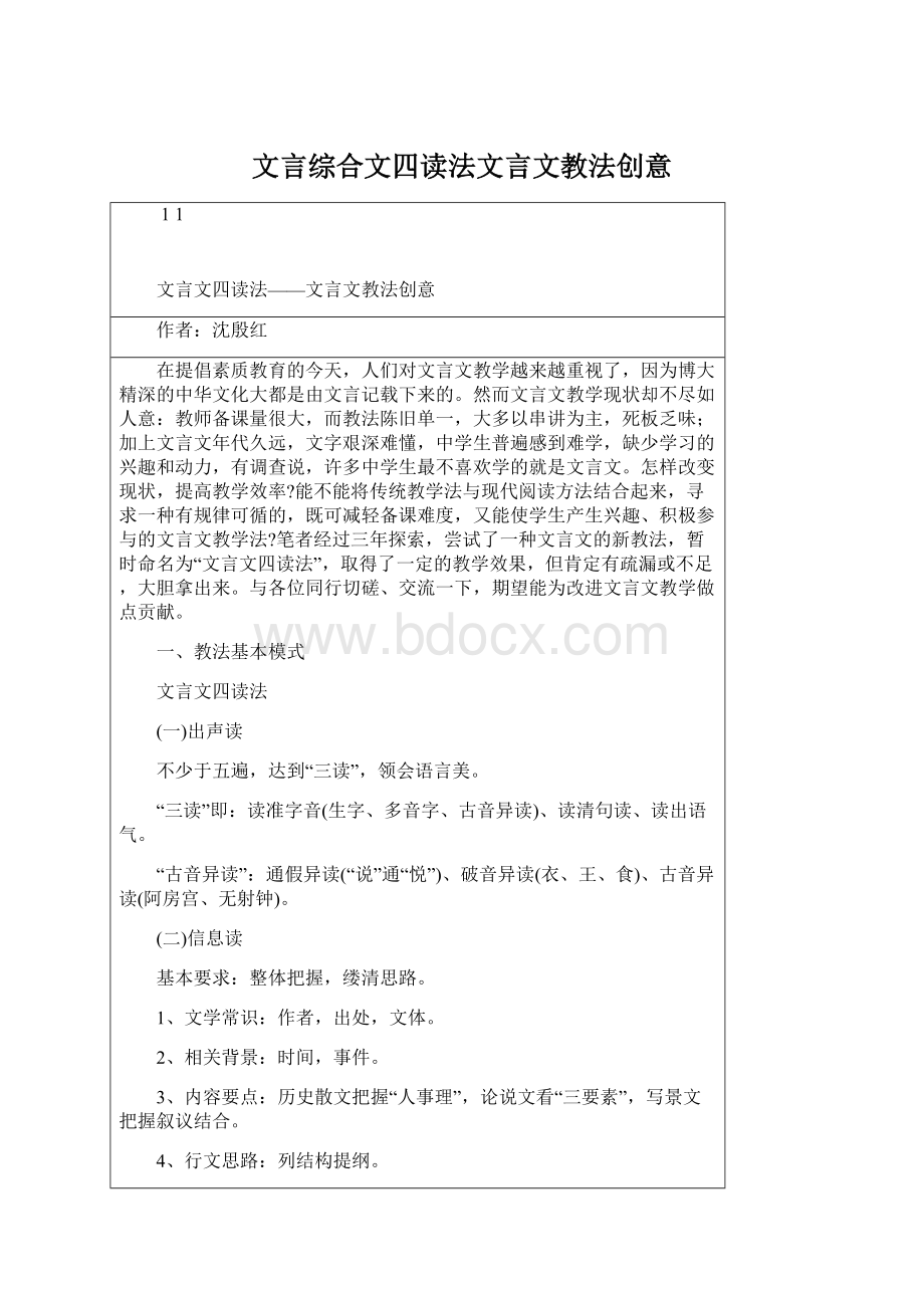 文言综合文四读法文言文教法创意Word格式.docx