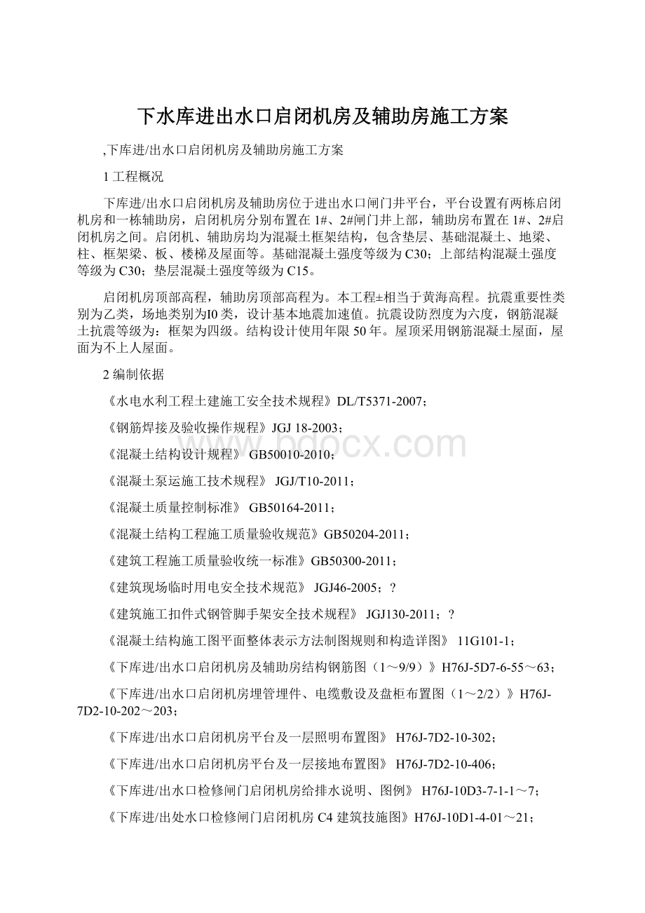 下水库进出水口启闭机房及辅助房施工方案Word文档下载推荐.docx_第1页