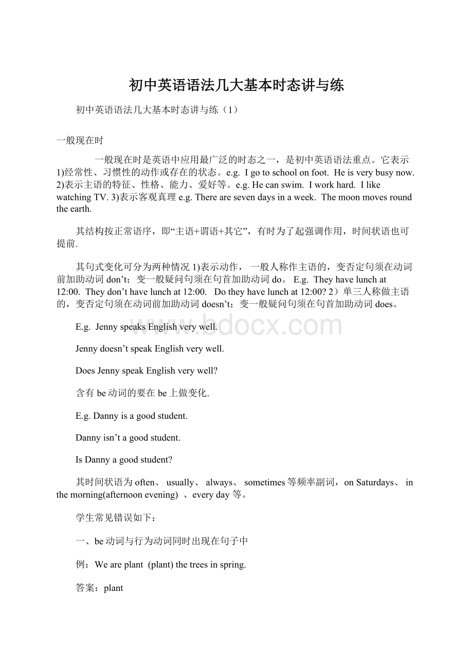 初中英语语法几大基本时态讲与练Word文件下载.docx