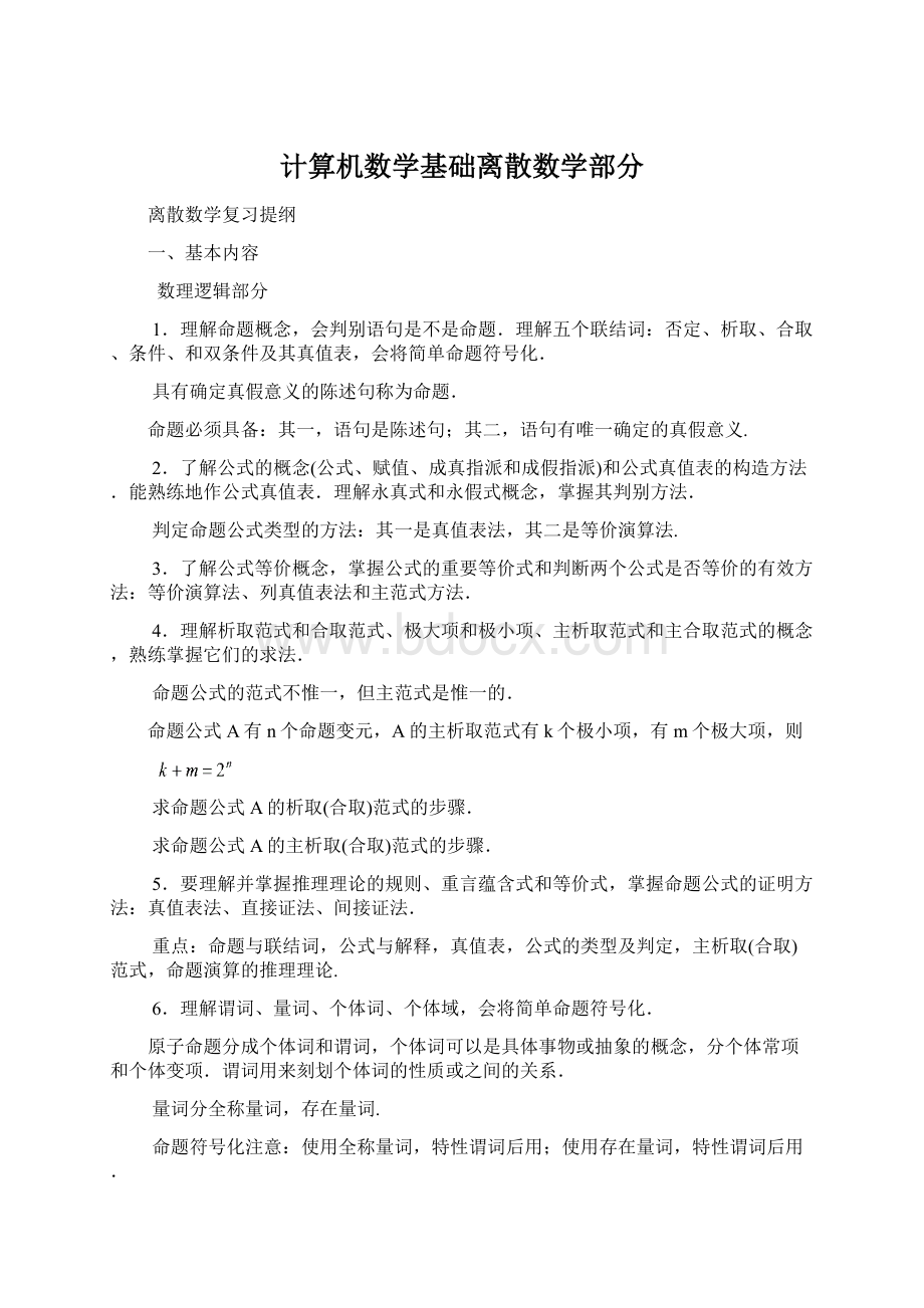 计算机数学基础离散数学部分Word文件下载.docx_第1页