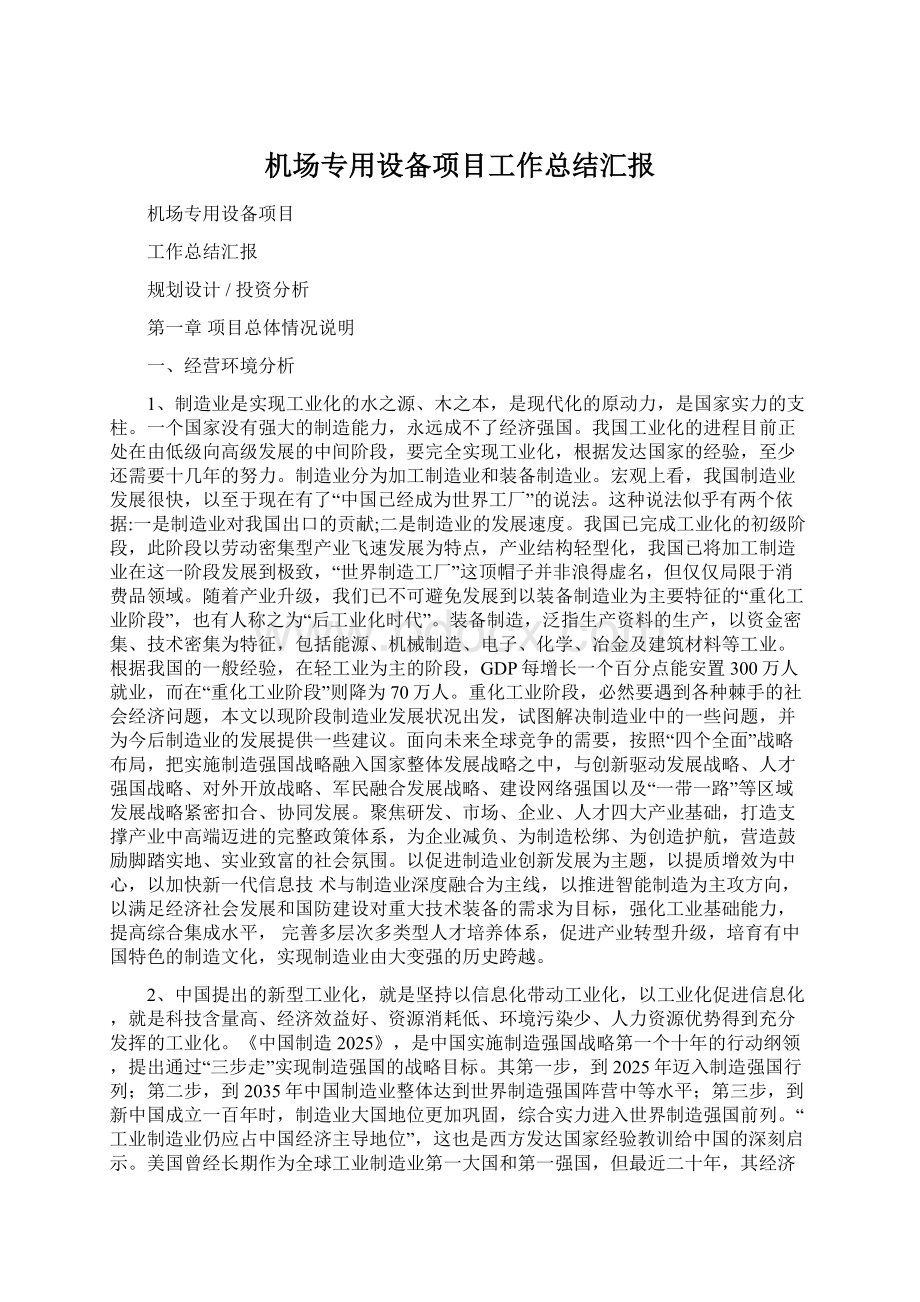 机场专用设备项目工作总结汇报Word格式.docx_第1页