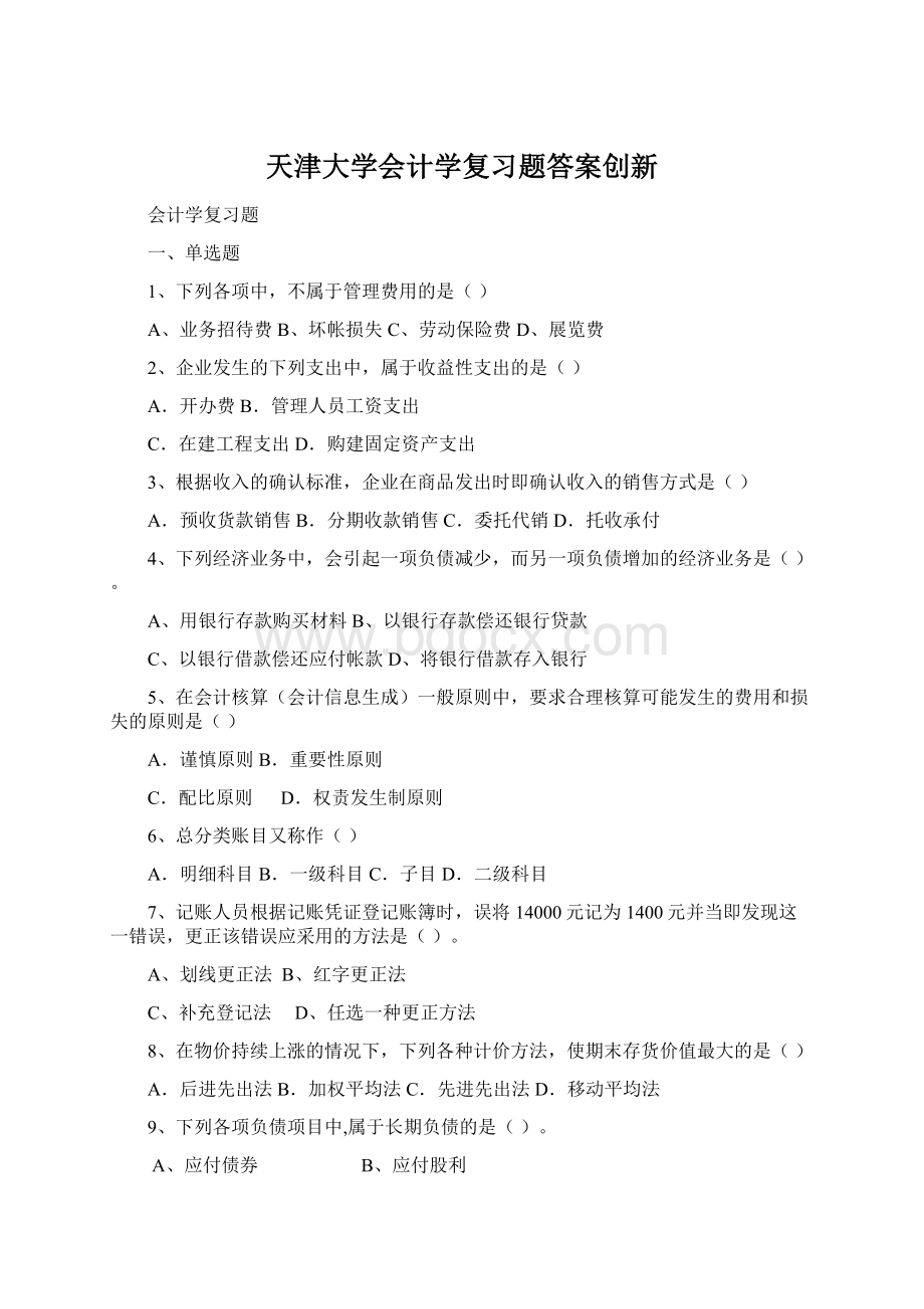 天津大学会计学复习题答案创新Word文件下载.docx_第1页