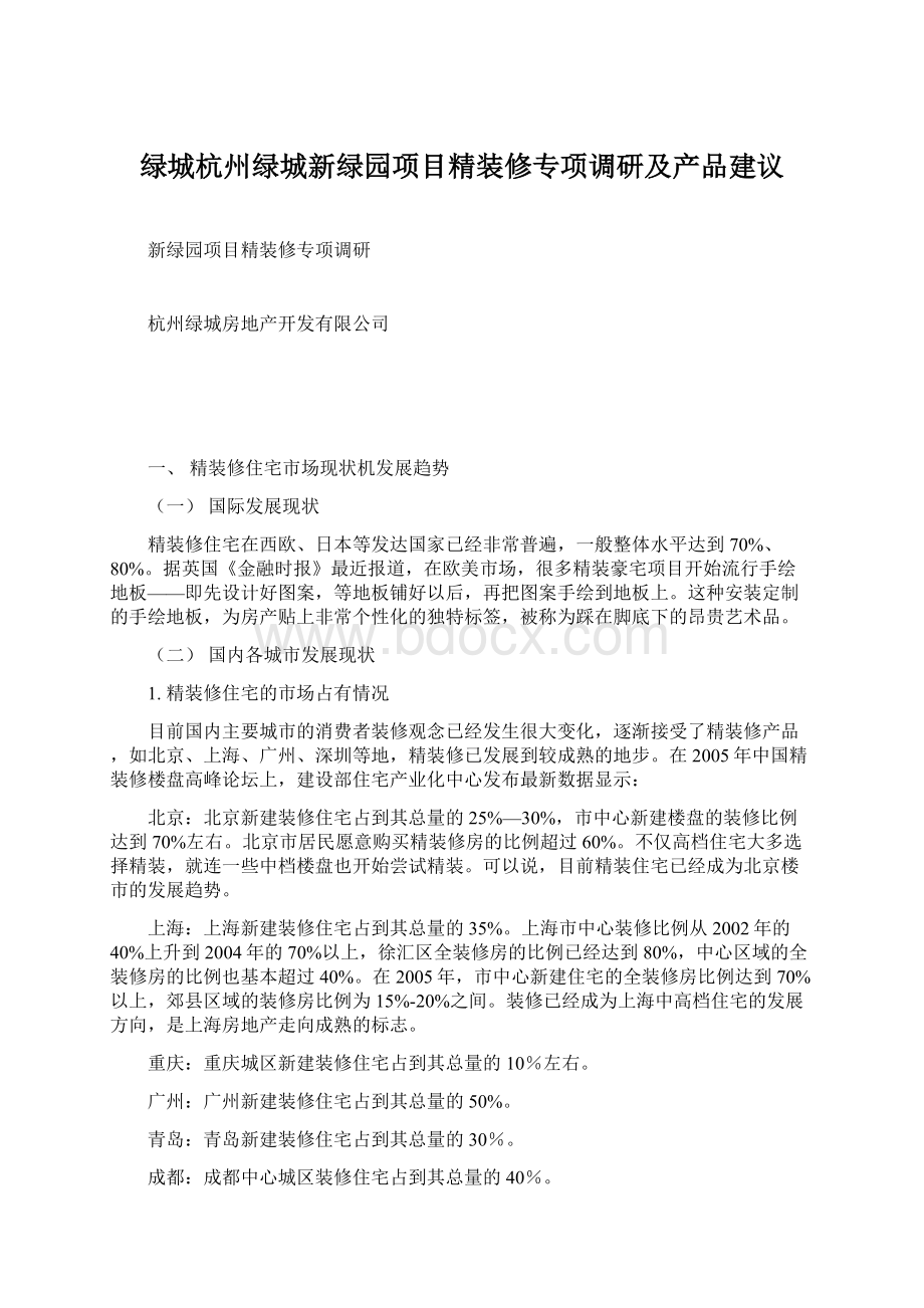 绿城杭州绿城新绿园项目精装修专项调研及产品建议.docx