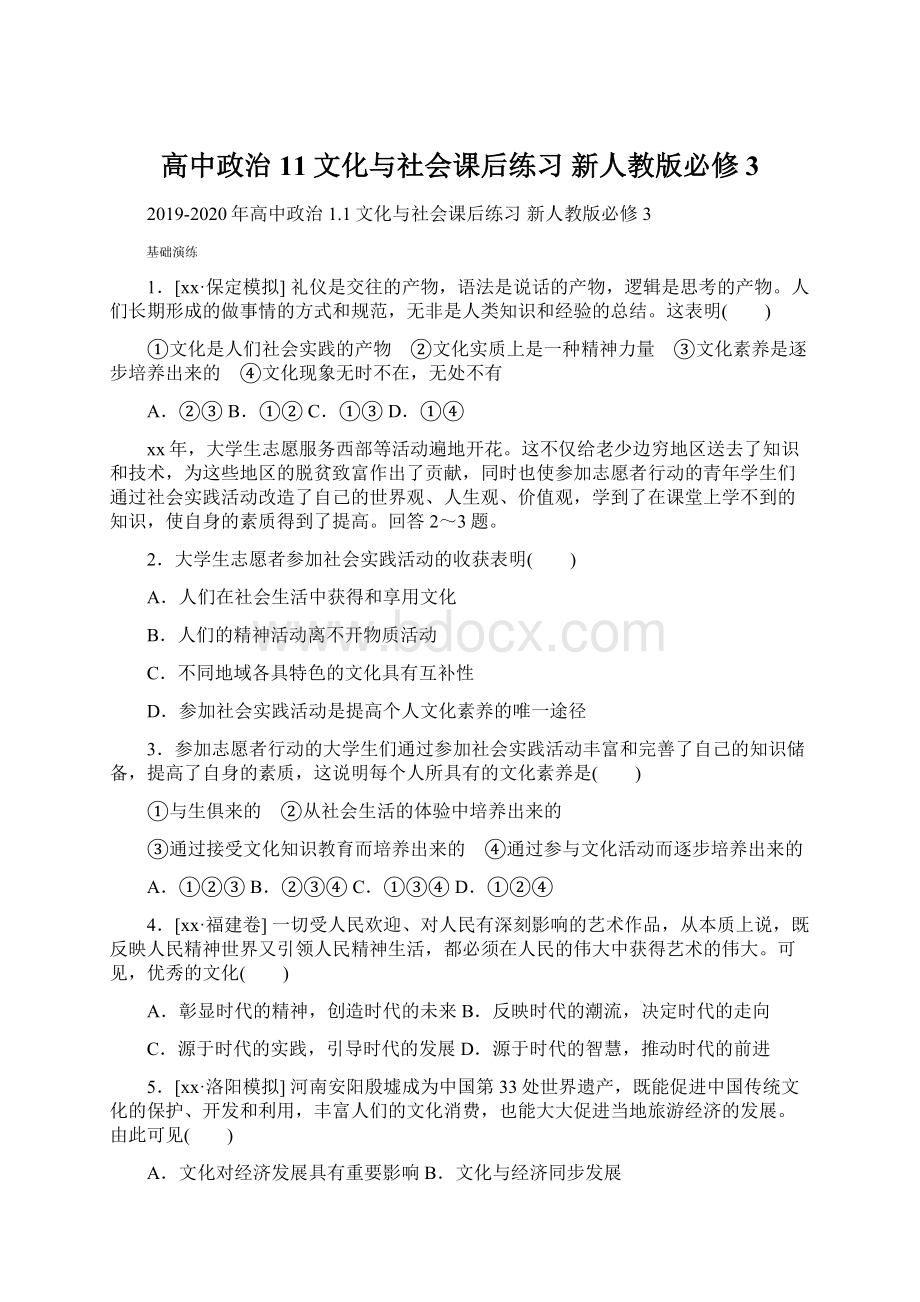 高中政治 11文化与社会课后练习 新人教版必修3.docx_第1页