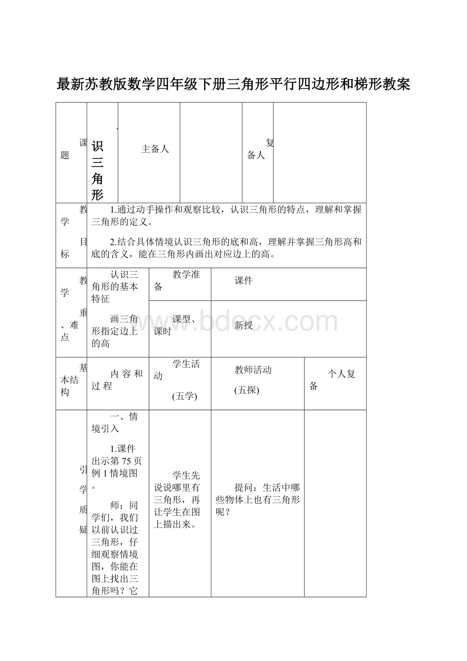 最新苏教版数学四年级下册三角形平行四边形和梯形教案.docx