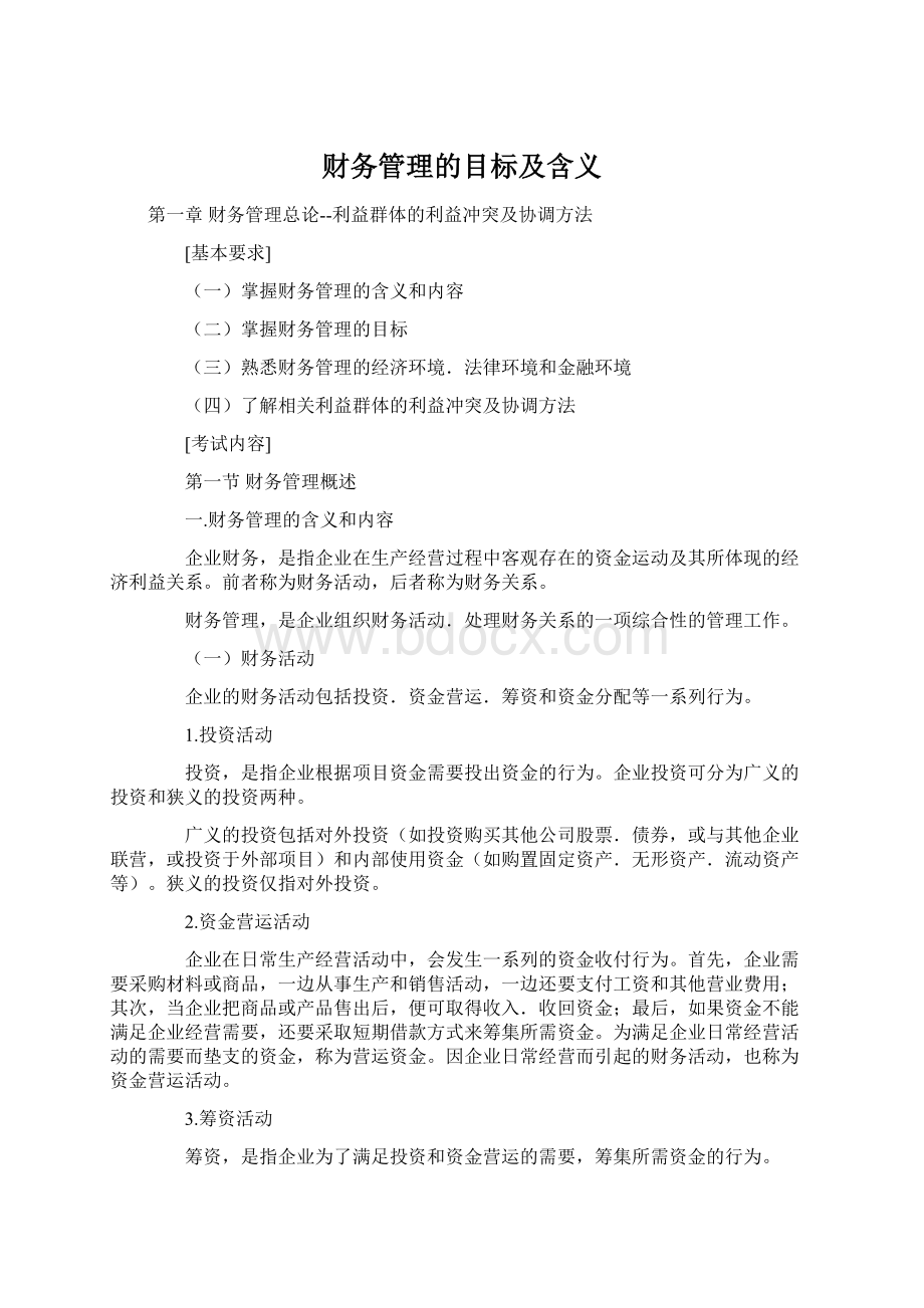 财务管理的目标及含义Word格式文档下载.docx_第1页