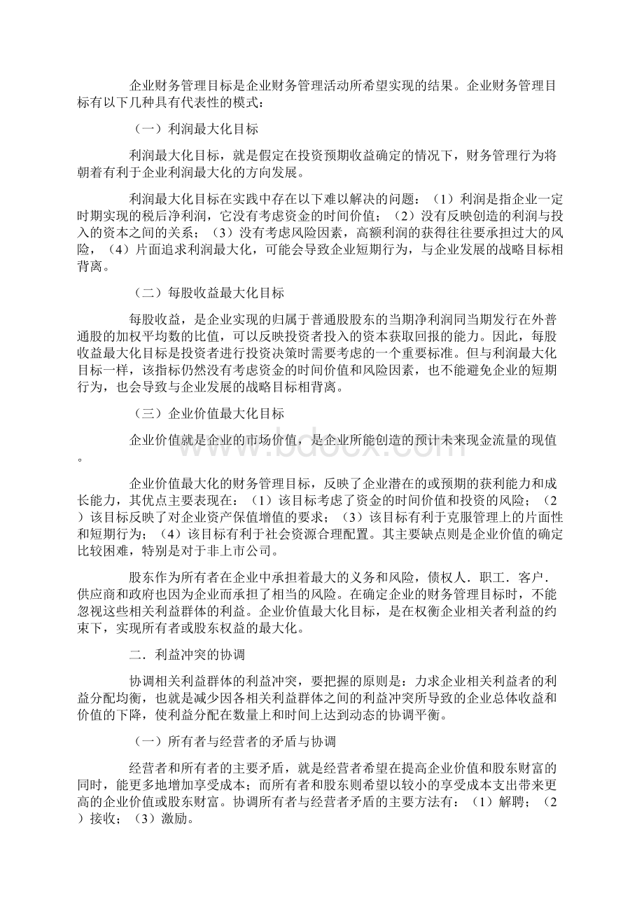 财务管理的目标及含义Word格式文档下载.docx_第3页