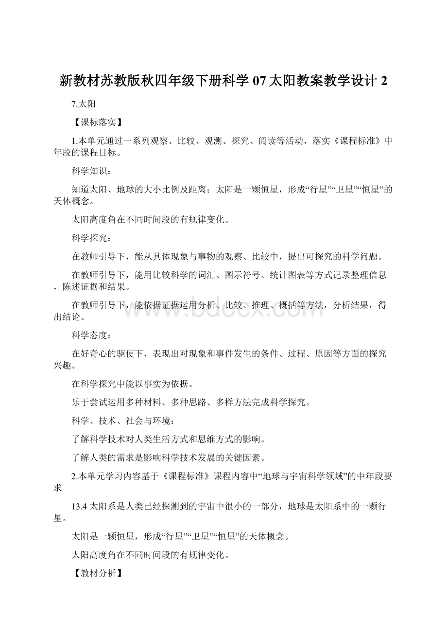 新教材苏教版秋四年级下册科学07太阳教案教学设计2Word文档下载推荐.docx_第1页