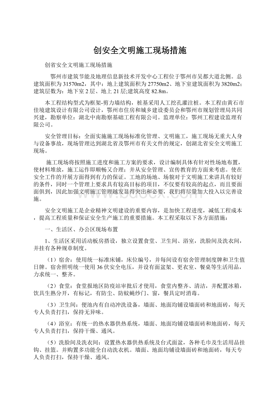 创安全文明施工现场措施Word格式文档下载.docx_第1页