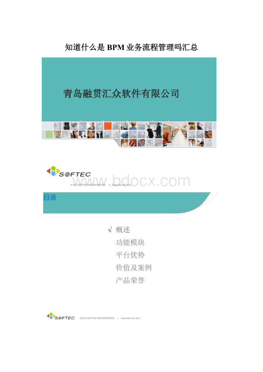 知道什么是BPM业务流程管理吗汇总Word格式.docx_第1页