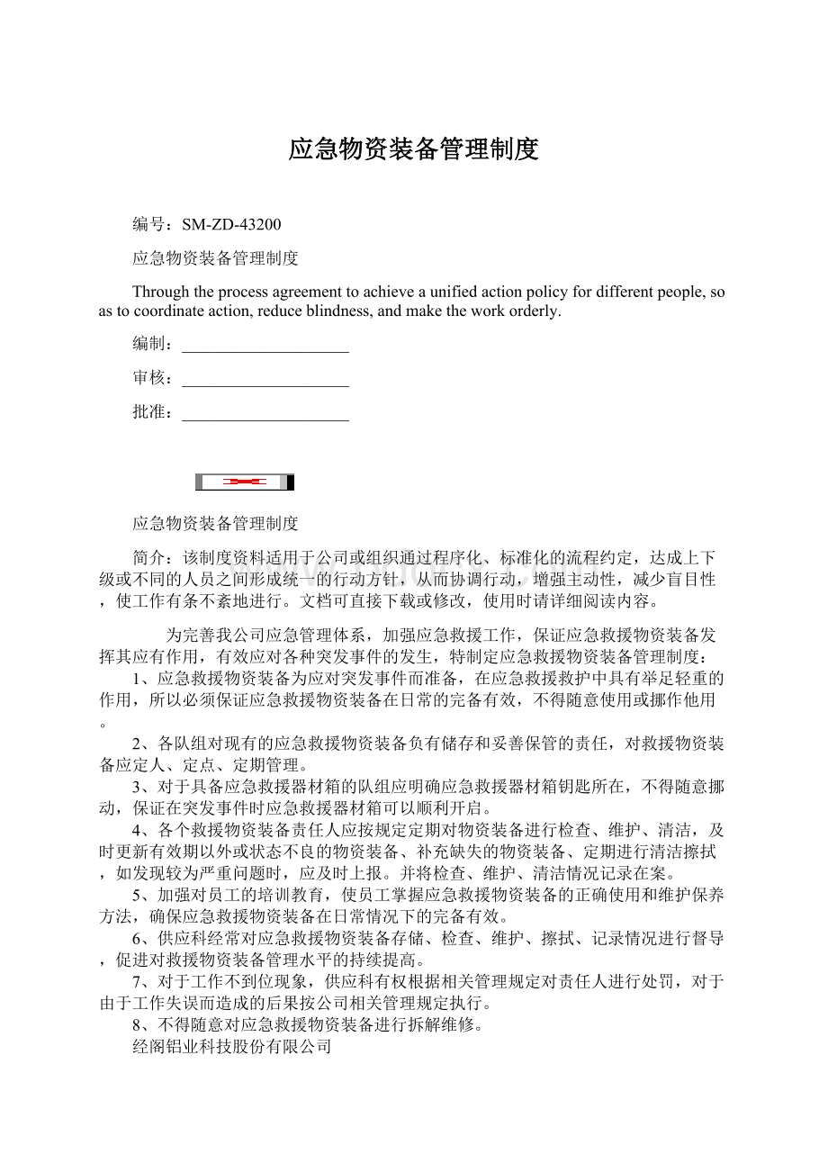 应急物资装备管理制度Word文档下载推荐.docx_第1页