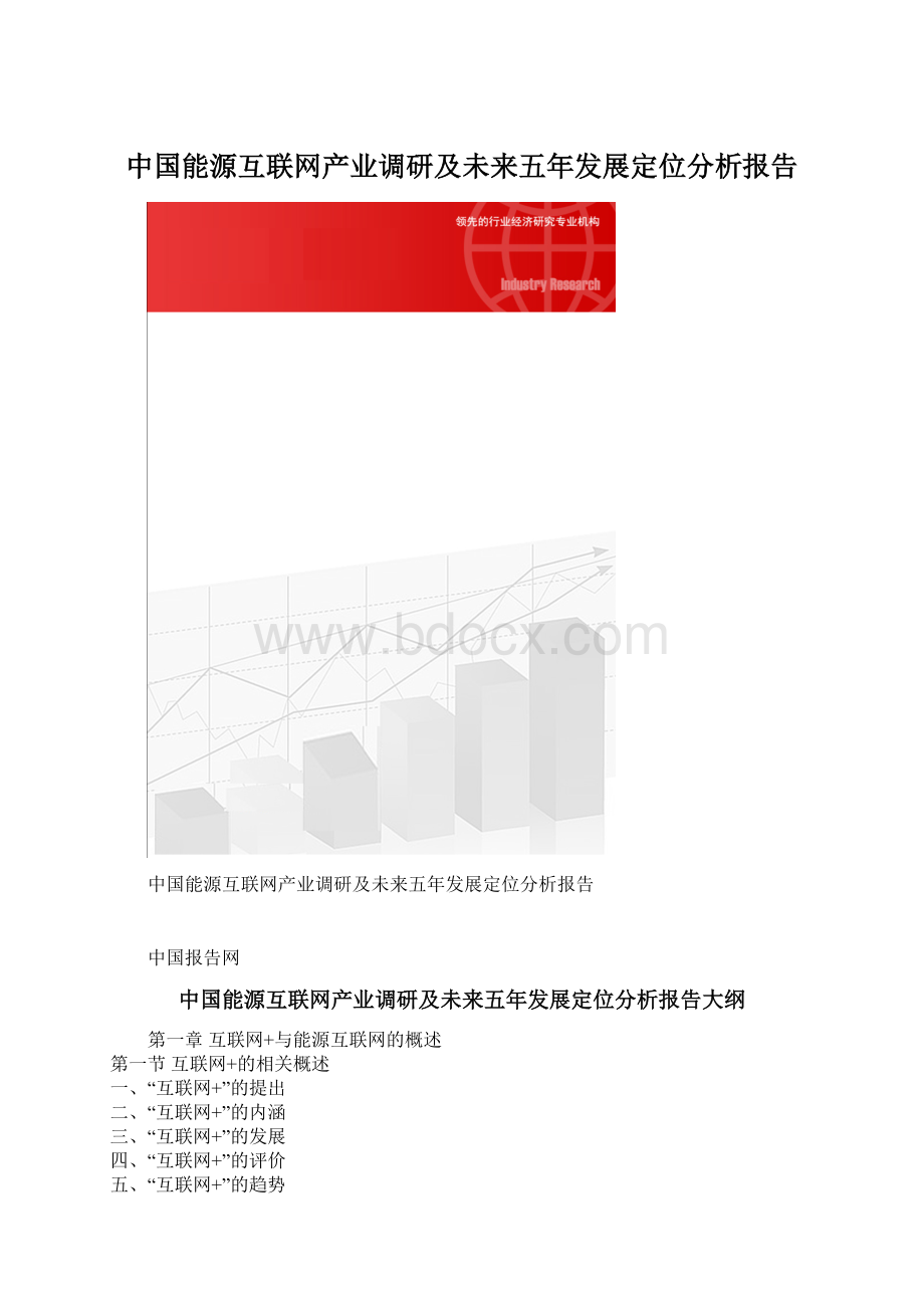 中国能源互联网产业调研及未来五年发展定位分析报告.docx