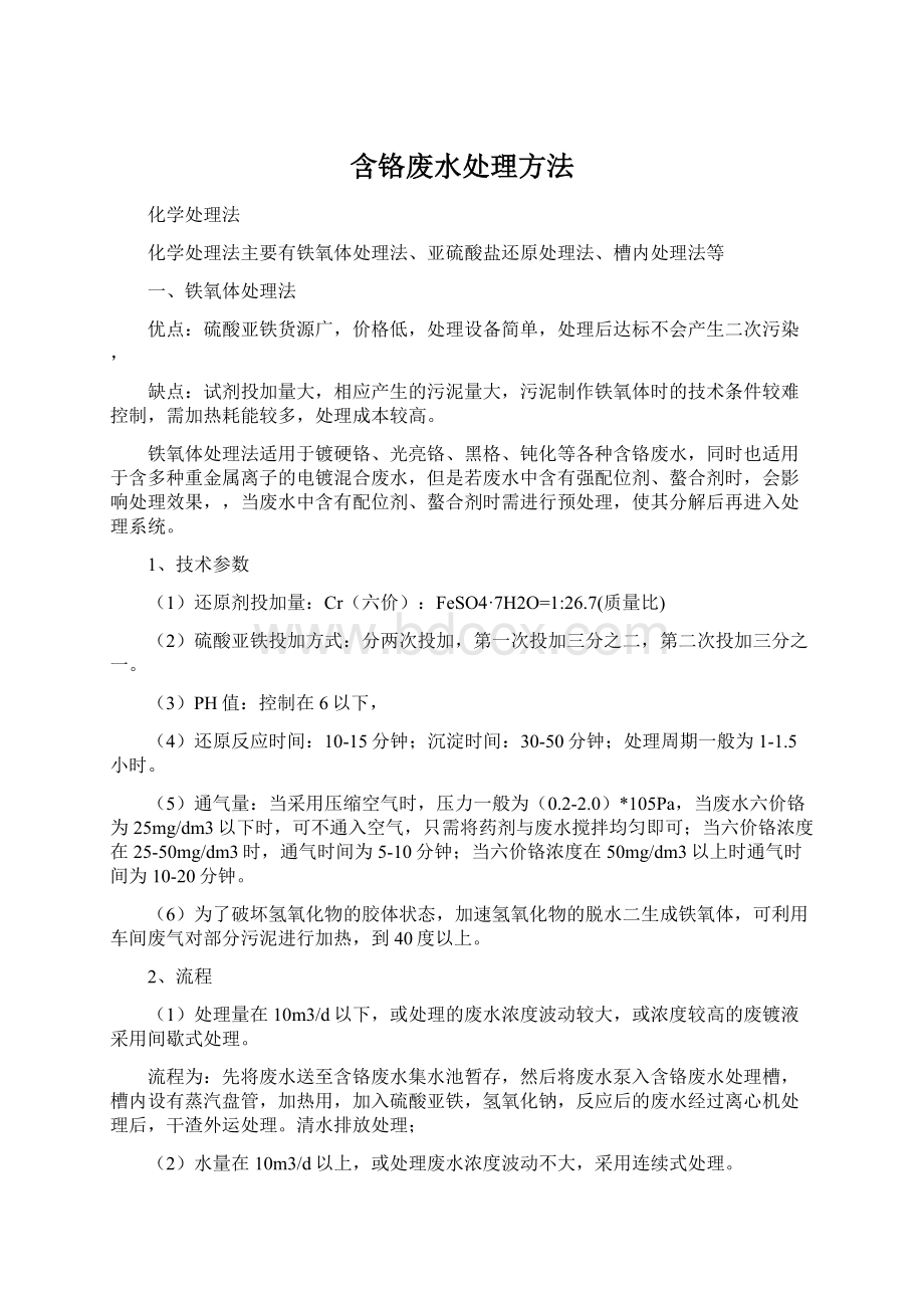 含铬废水处理方法Word格式.docx