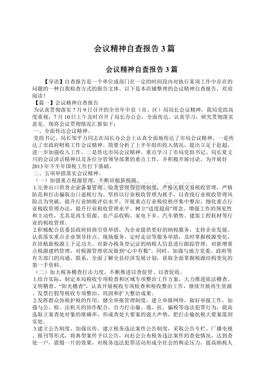 会议精神自查报告3篇Word下载.docx