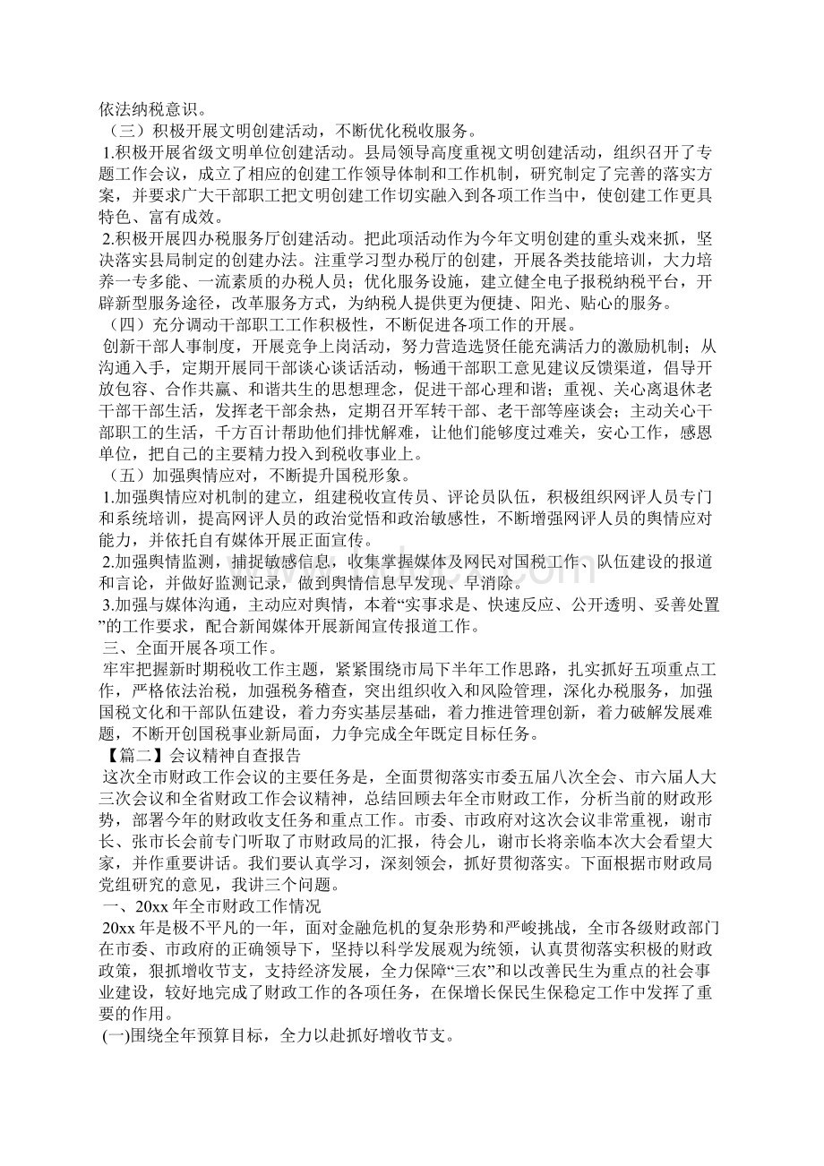 会议精神自查报告3篇.docx_第2页