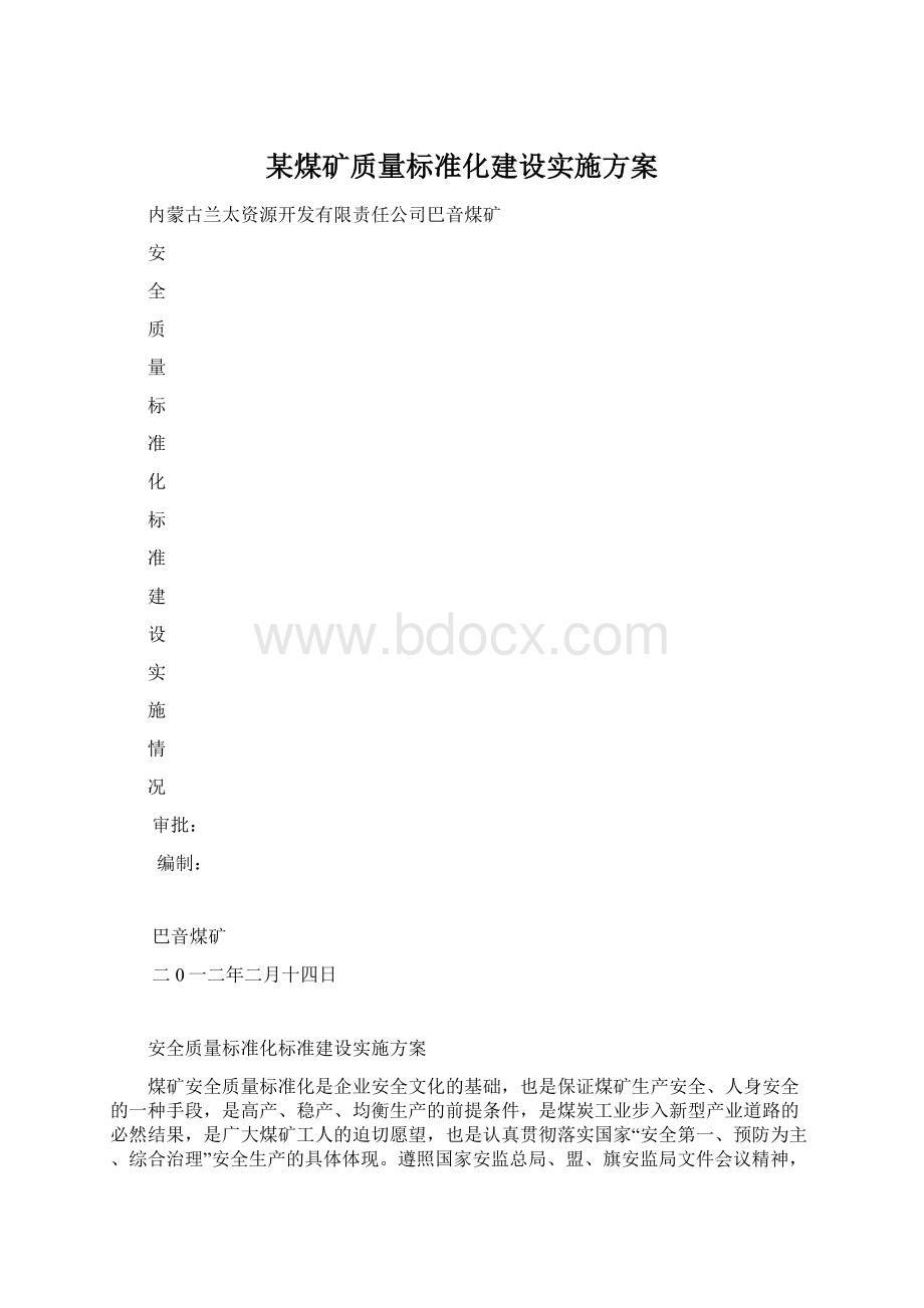 某煤矿质量标准化建设实施方案Word格式.docx_第1页