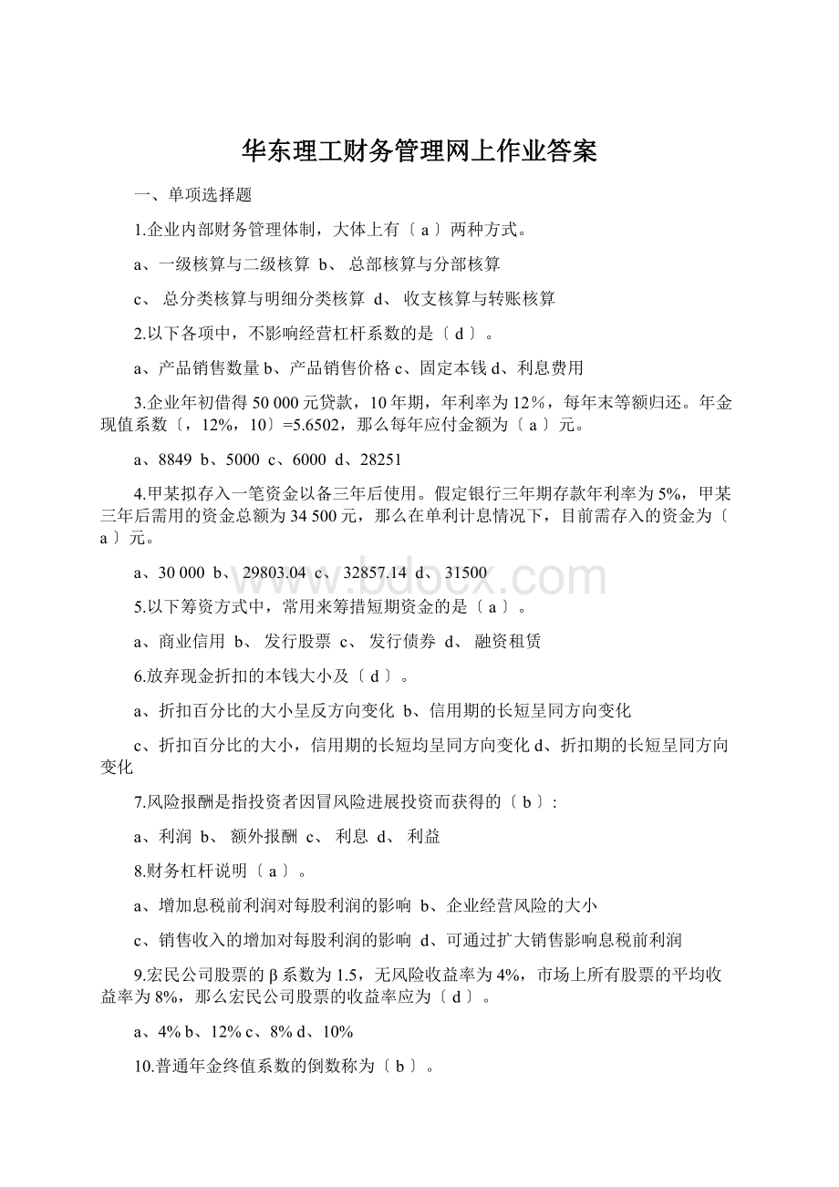 华东理工财务管理网上作业答案Word格式文档下载.docx_第1页