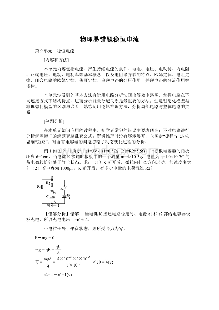 物理易错题稳恒电流Word文档格式.docx