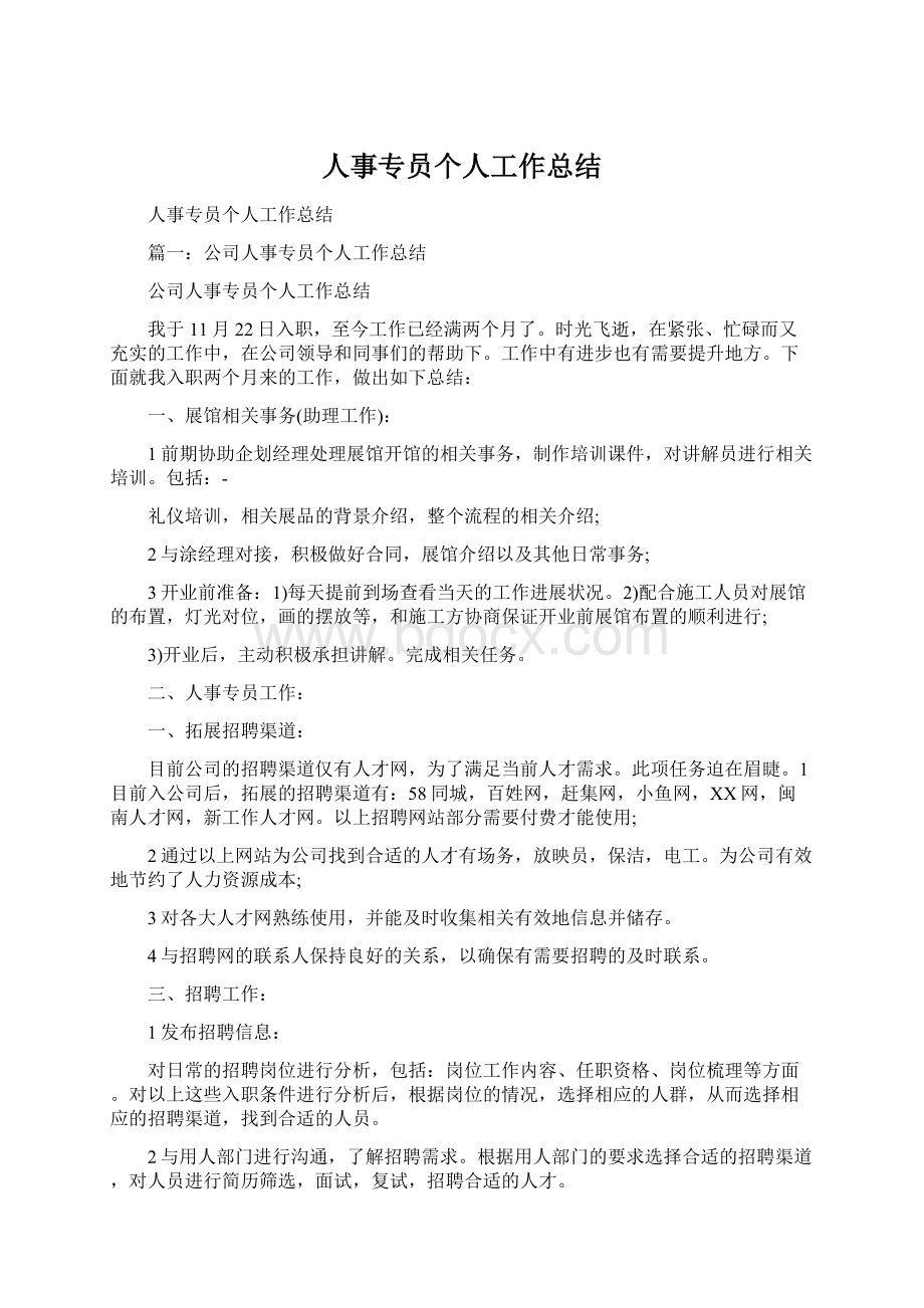 人事专员个人工作总结Word文档格式.docx_第1页