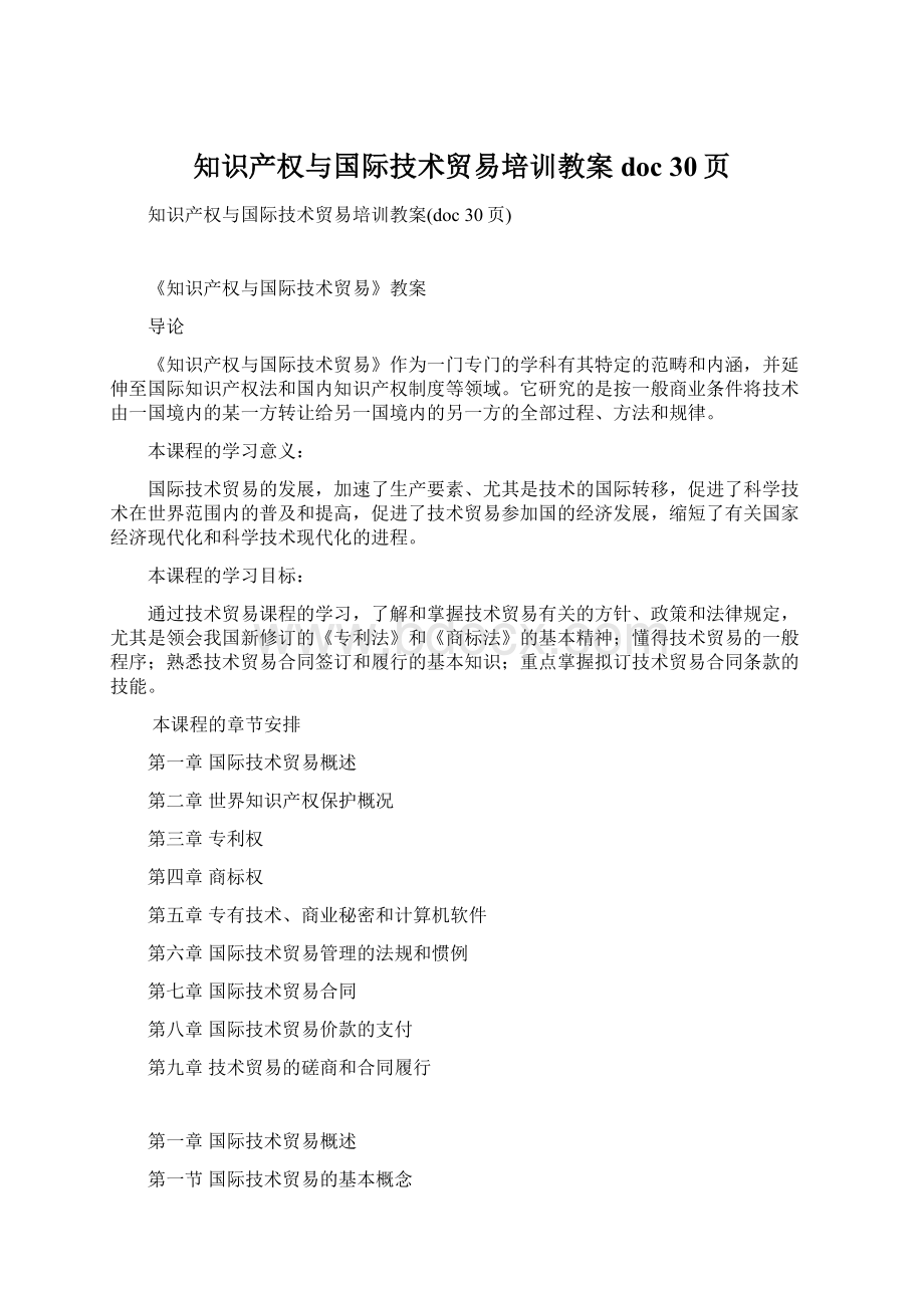 知识产权与国际技术贸易培训教案doc 30页Word文档下载推荐.docx