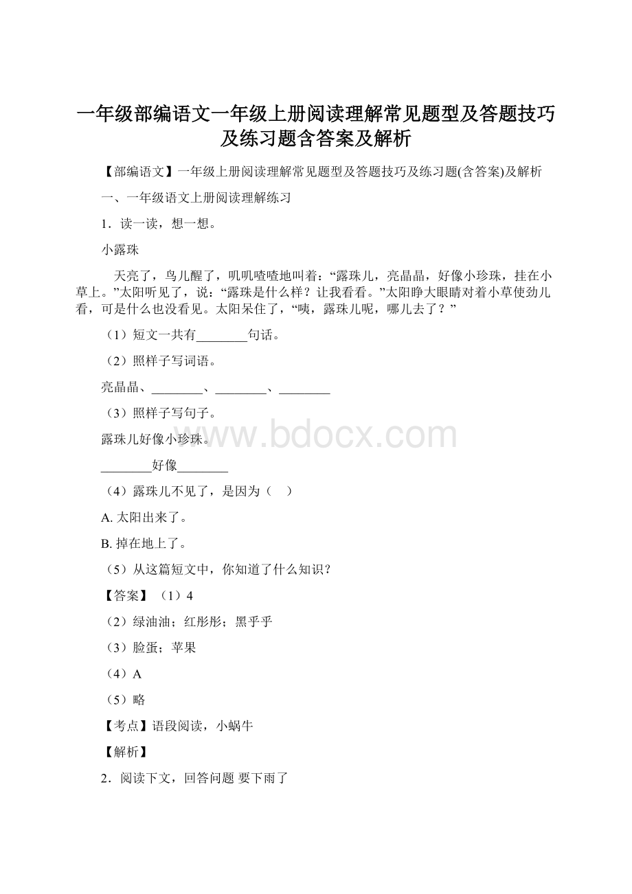 一年级部编语文一年级上册阅读理解常见题型及答题技巧及练习题含答案及解析.docx_第1页