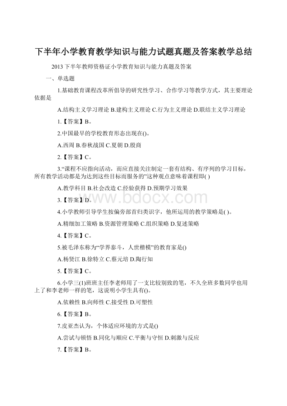 下半年小学教育教学知识与能力试题真题及答案教学总结.docx_第1页