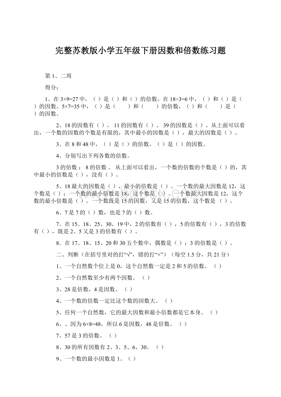 完整苏教版小学五年级下册因数和倍数练习题.docx_第1页