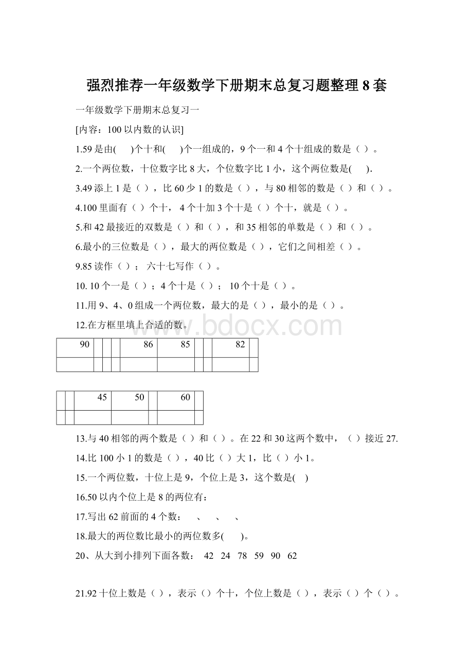 强烈推荐一年级数学下册期末总复习题整理8套.docx_第1页