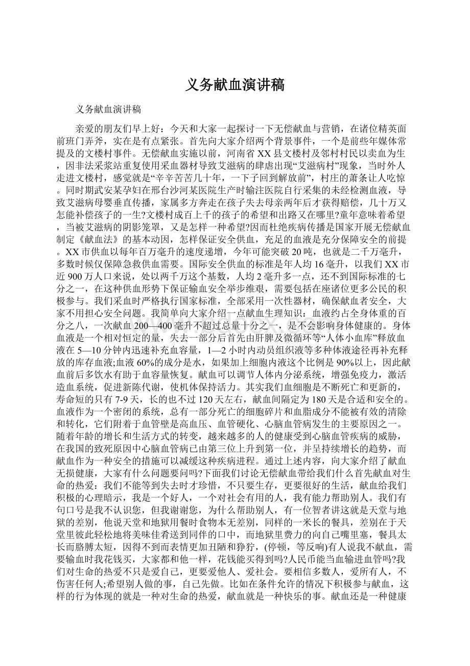 义务献血演讲稿Word文件下载.docx