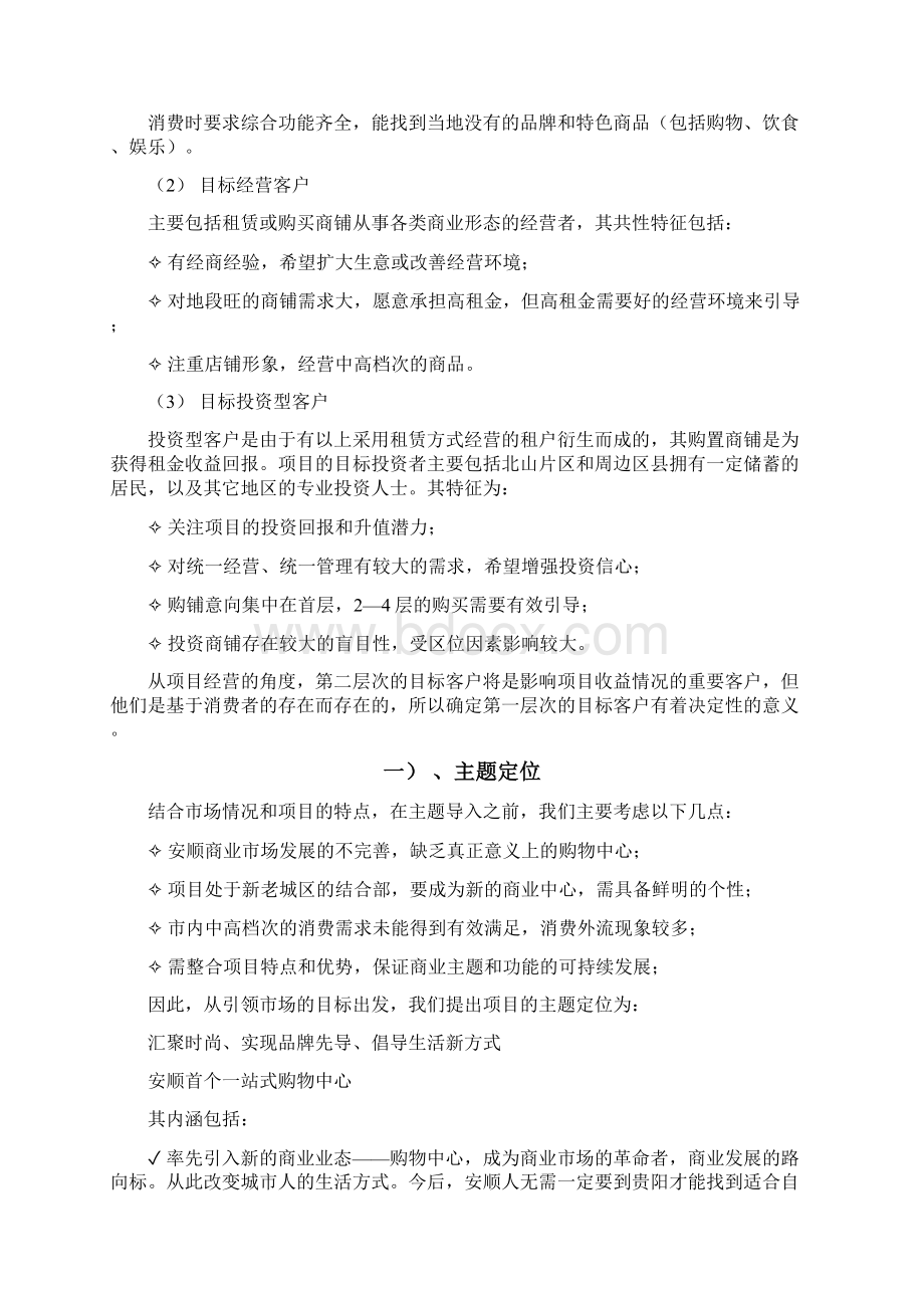 贵州安顺北山片区沃尔玛购物广场项目研究及计划方法报告计划方法方案Word文档下载推荐.docx_第2页