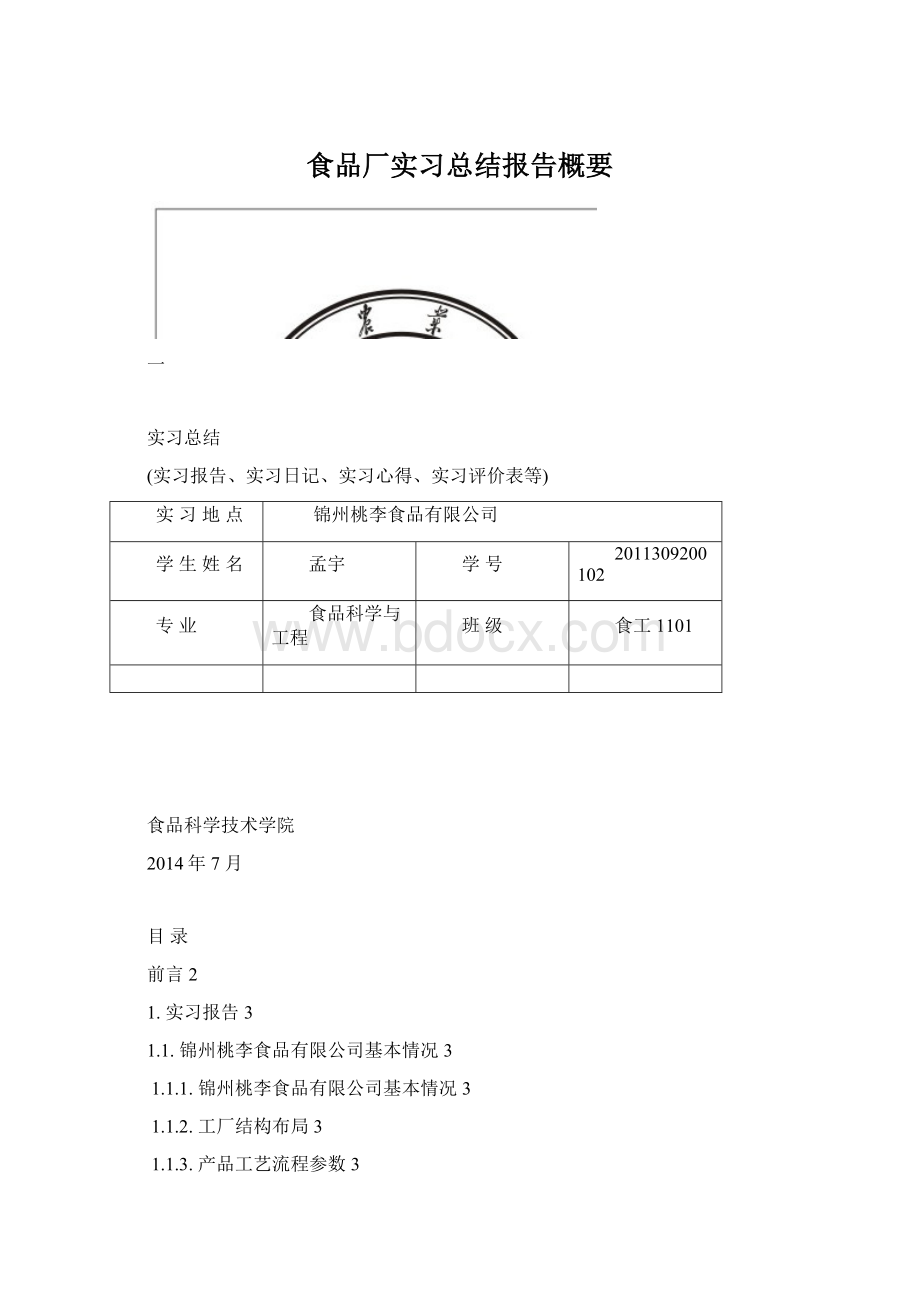 食品厂实习总结报告概要.docx