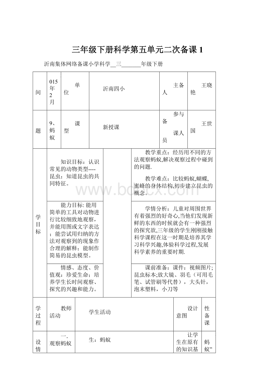 三年级下册科学第五单元二次备课 1Word文件下载.docx_第1页