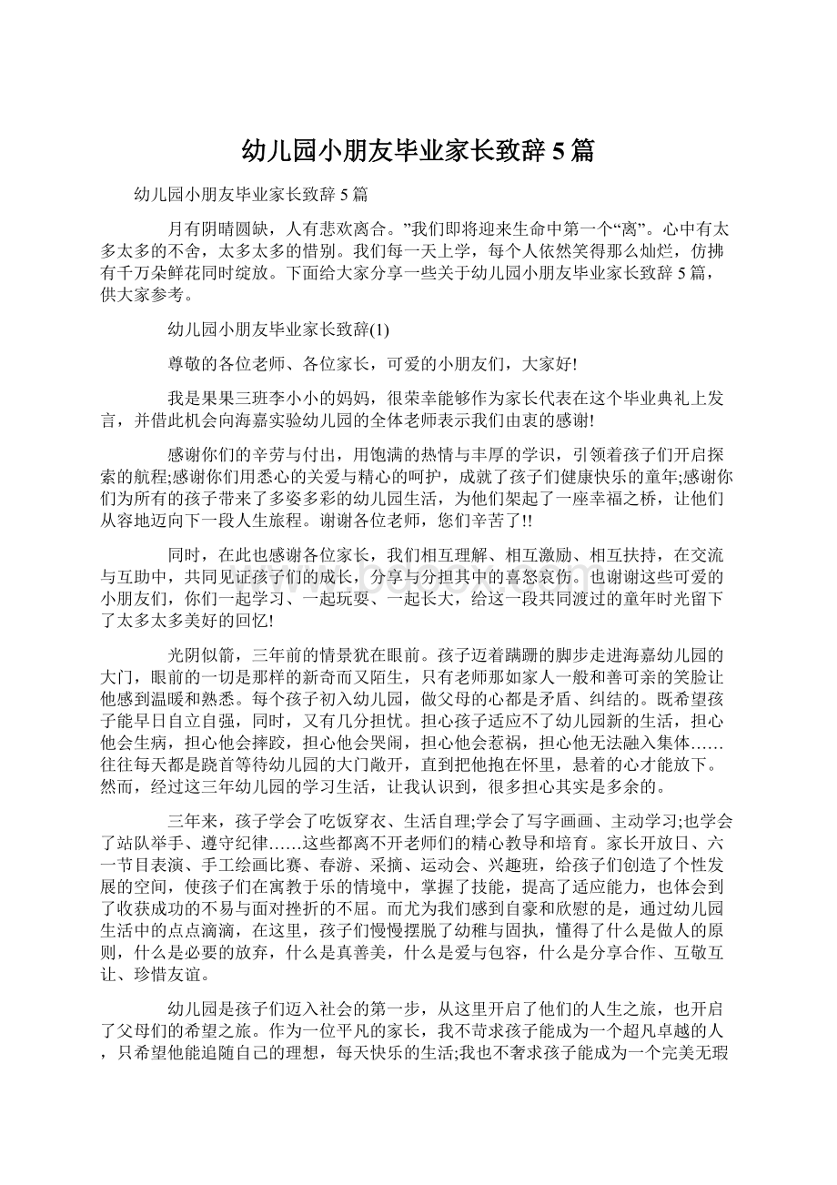 幼儿园小朋友毕业家长致辞5篇Word文档下载推荐.docx_第1页