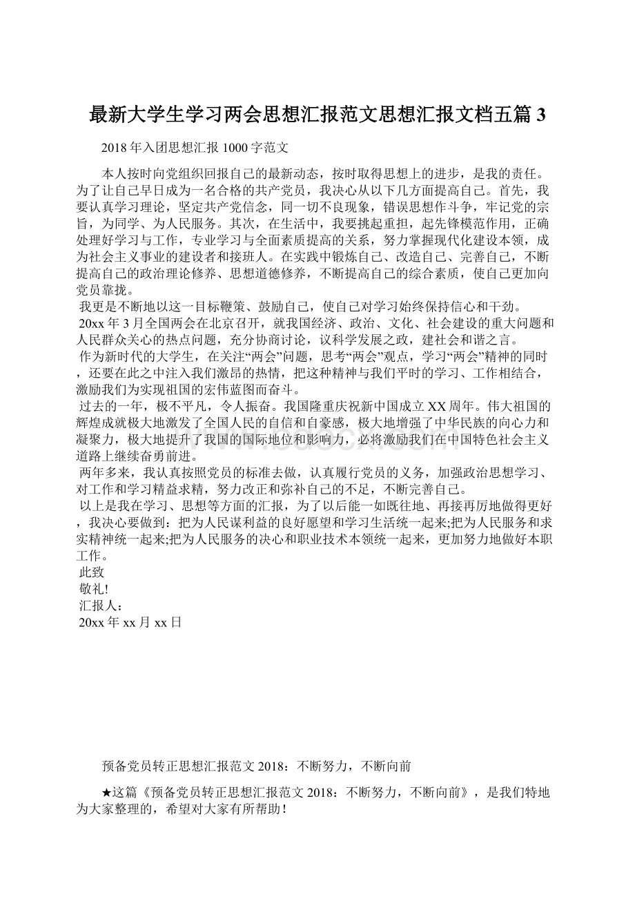 最新大学生学习两会思想汇报范文思想汇报文档五篇 3Word文档下载推荐.docx