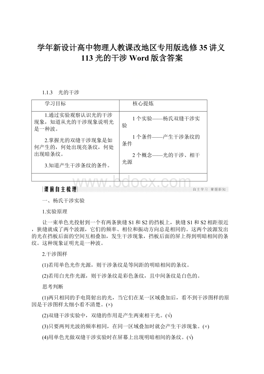 学年新设计高中物理人教课改地区专用版选修35讲义113 光的干涉Word版含答案Word格式文档下载.docx