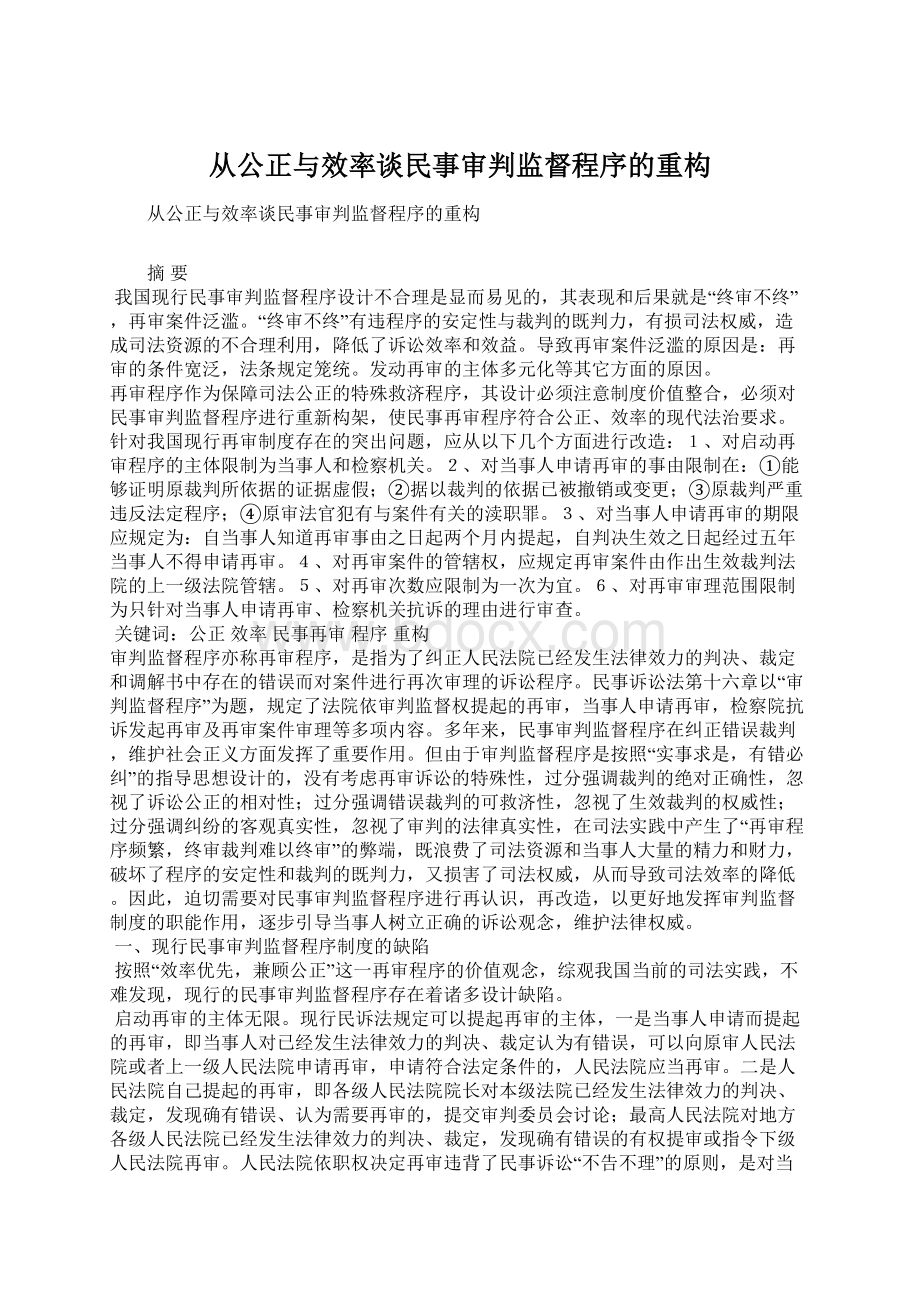 从公正与效率谈民事审判监督程序的重构.docx