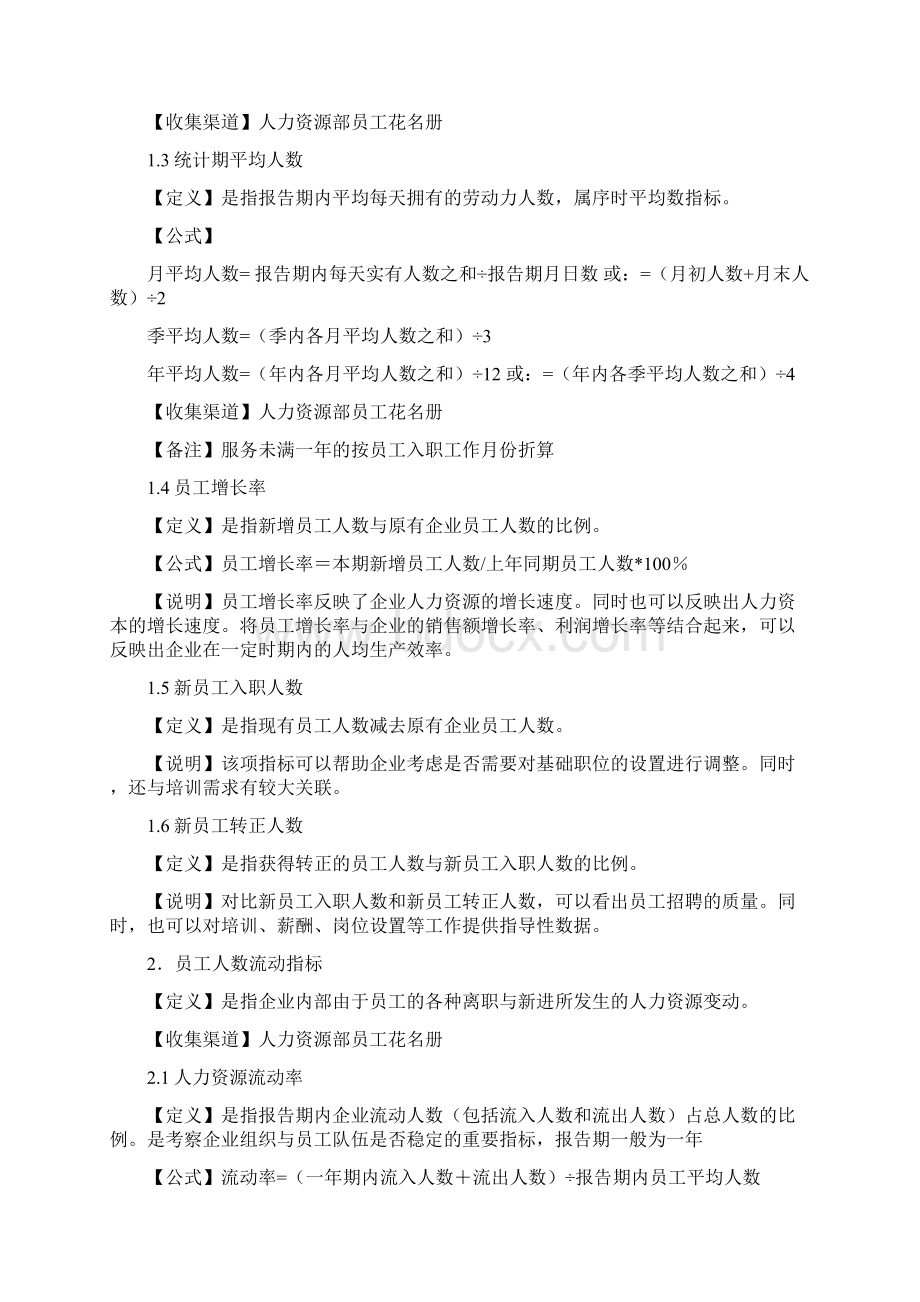 HR数据化管理知多少之人力资源分析指标库和模型.docx_第2页