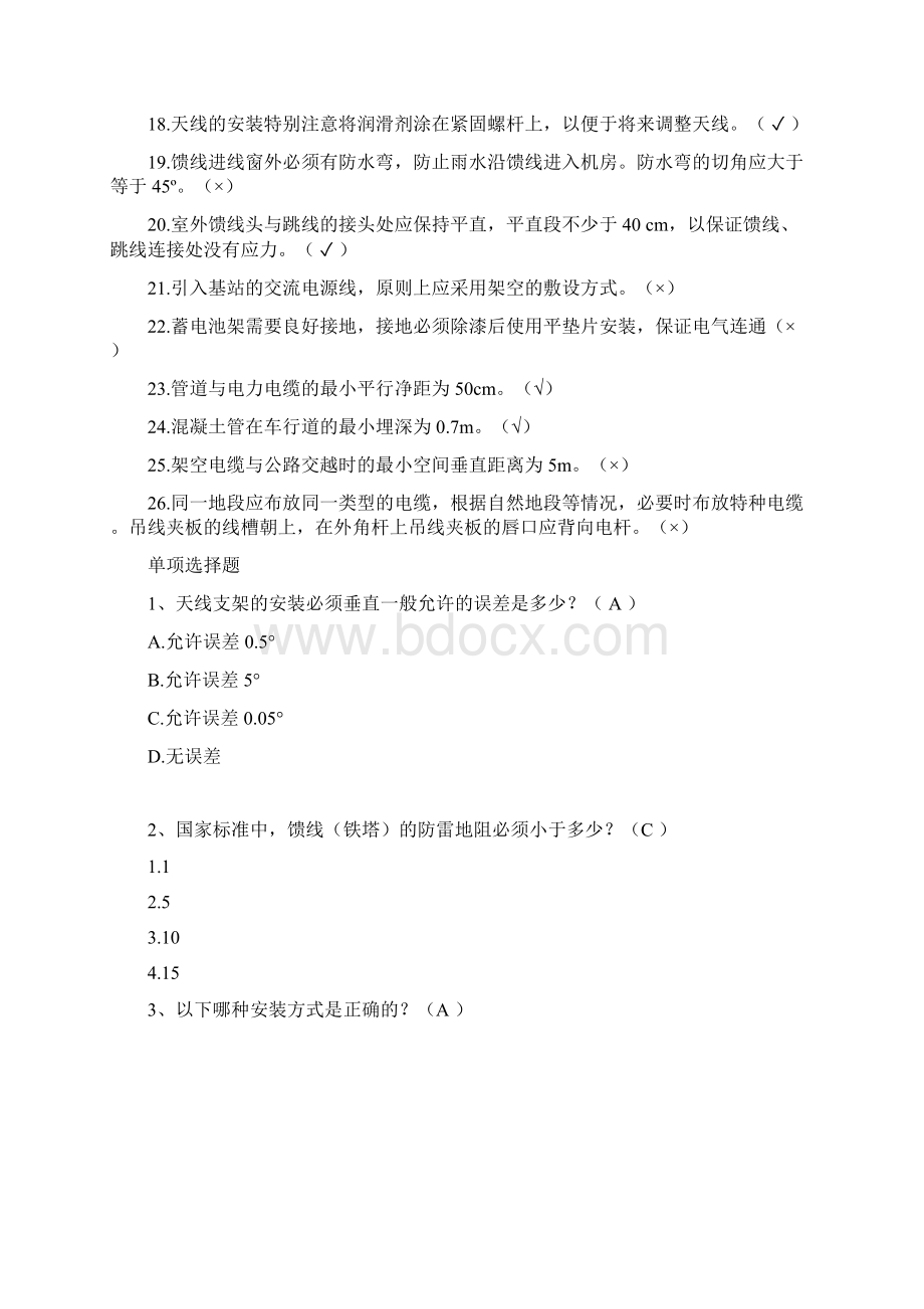 通信专业知识试题有答案.docx_第2页