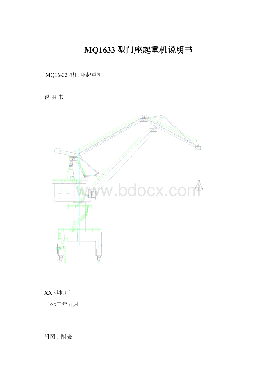 MQ1633型门座起重机说明书Word文档下载推荐.docx_第1页